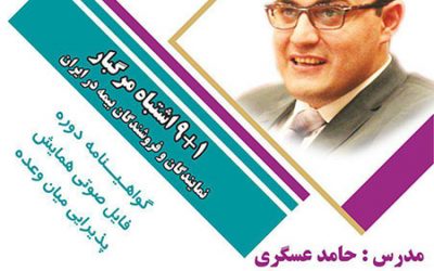 همایش ۱+۹ اشتباه مرگبار نمایندگان و فروشندگان بیمه در ایران