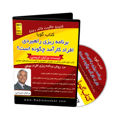 ۳D-barnamerizi-Rahbordi-lable برنامه ریزی راهبردی افراد کارآمد چگونه است؟