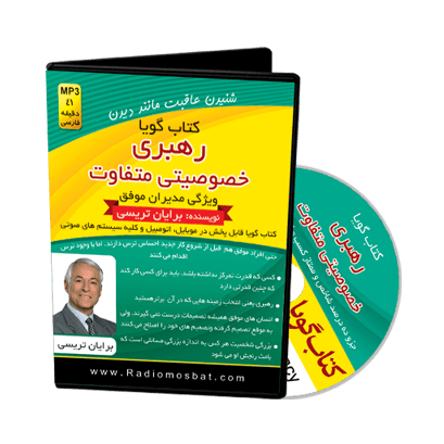 ۳D-rahbari رهبری خصوصیتی متفاوت. برایان تریسی