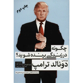 Book-Entesharat-Farhang-Saba-Chegoneh-Dar-Zendegi-Barandeh-Shavid-66316e چگونه در زندگی برنده شوید؟ دونالد ترامپ