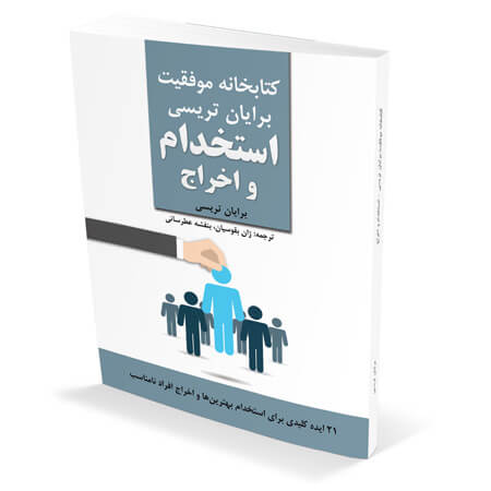 HiringFiringBrianTracy استخدام و اخراج