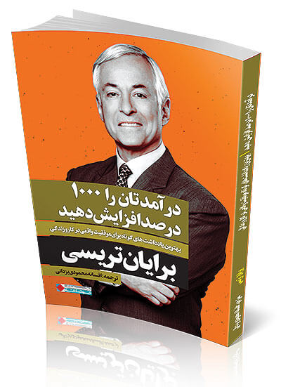 tracy-book درآمدتان را 1000 درصد افزایش دهید